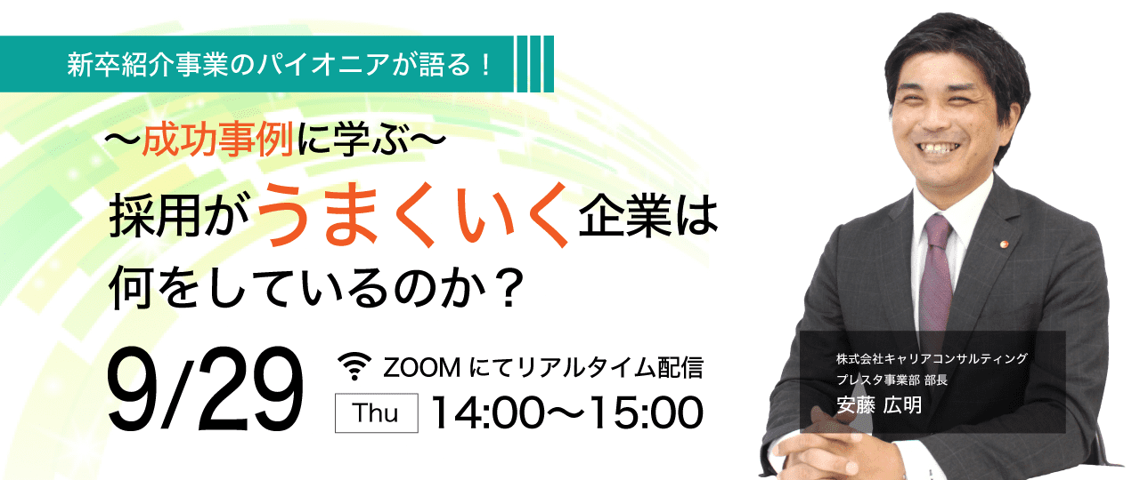 9/29 採用がうまくいく企業はなにをしているのか？