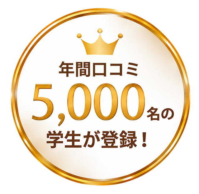 年間 5,000名の学生が登録！