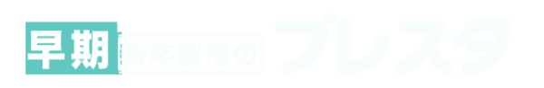 早期新卒採用のプレスタ