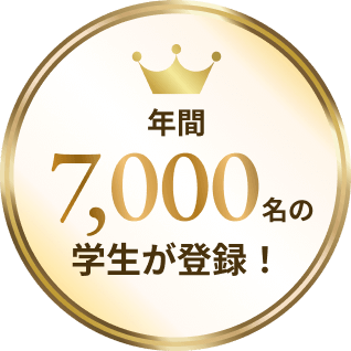 年間 7,000名の学生が登録！