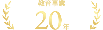 教育事業20年