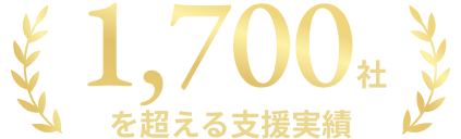1,700社を超える支援実績