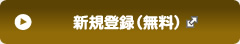 新規登録（無料）