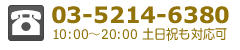 03-5214-6380 10:00～20:00土日祝も対応可