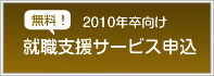 2010年卒向け 就職支援サービス申込